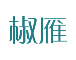 椒雁 第43类餐饮酒店商标图样