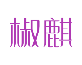 椒麒 第43类餐饮酒店商标图样