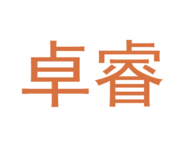 卓睿 第43类餐饮酒店商标图样