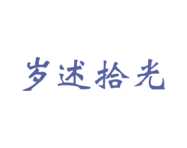 岁述拾光 第43类餐饮酒店商标图样