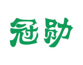 冠勋 第43类餐饮酒店商标图样