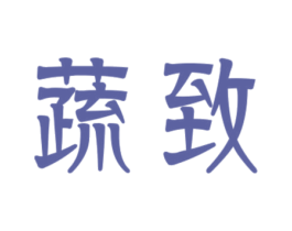 蔬致 第43类餐饮酒店商标图样