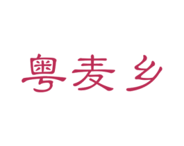 粤麦乡 第43类餐饮酒店商标图样