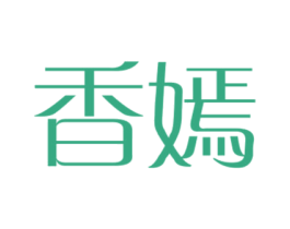 香嫣 第43类餐饮酒店商标图样