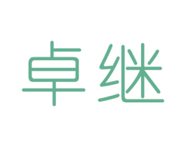 卓继 第41类教育娱乐商标图样