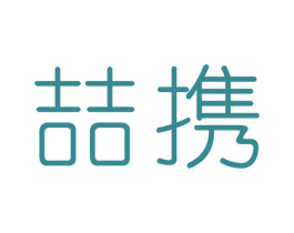 喆携 第39类运输旅行商标图样