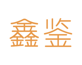 鑫鉴 第36类金融物管商标图样