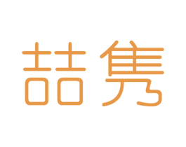 喆隽 第35类广告贸易商标图样