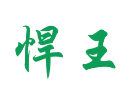 悍王 第34类烟草烟具商标图样