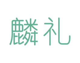 麟礼 第33类酒商标图样
