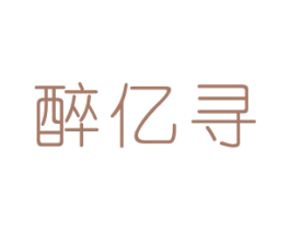 醉亿寻 第33类酒商标图样
