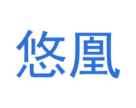 悠凰 第33类酒商标图样