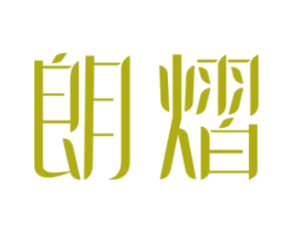 朗熠 第33类酒商标图样