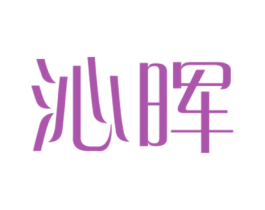 沁晖 第33类酒商标图样
