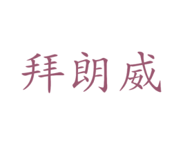 拜朗威 第33类酒商标图样