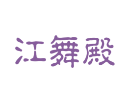 江舞殿 第33类酒商标图样