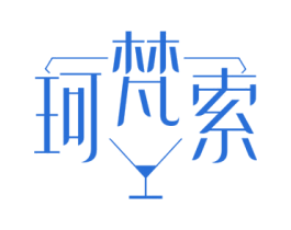珂梵索 第33类酒商标图样