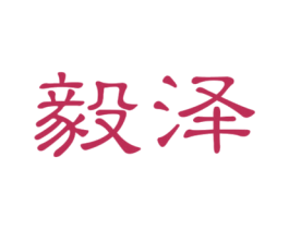 毅泽 第33类酒商标图样