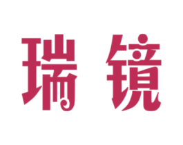 瑞镜 第33类酒商标图样