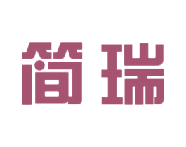 简瑞 第33类酒商标图样
