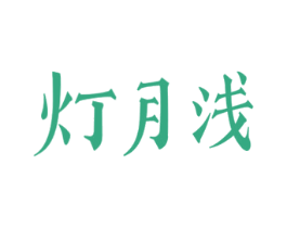 灯月浅 第33类酒商标图样