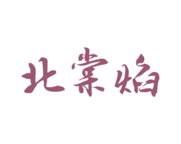 北棠焰 第33类酒商标图样