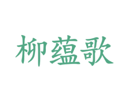 柳蕴歌 第33类酒商标图样