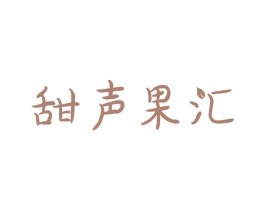 甜声果汇 第31类水果花木商标图样