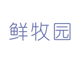 鲜牧园 第31类水果花木商标图样
