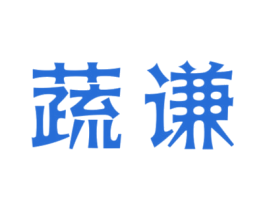 蔬谦 第31类水果花木商标图样