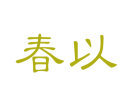 春以 第31类水果花木商标图样