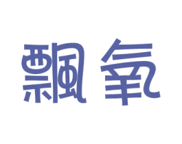 飘氧 第31类水果花木商标图样