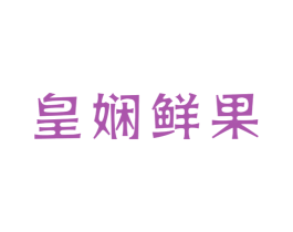 皇娴鲜果 第31类水果花木商标图样