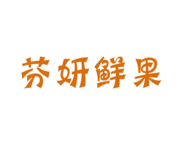 芬妍鲜果 第31类水果花木商标图样