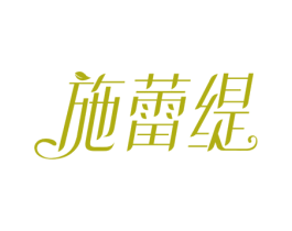 施蕾缇 第31类水果花木商标图样