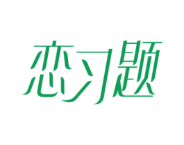 恋习题 第29类食品商标图样