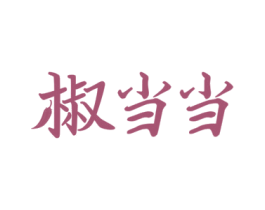 椒当当 第29类食品商标图样