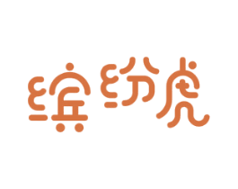 缤纷虎 第29类食品商标图样