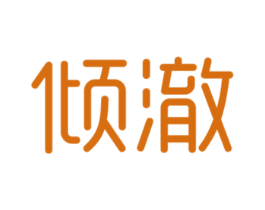 倾澈 第32类啤酒饮料商标图样