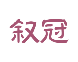 叙冠 第32类啤酒饮料商标图样