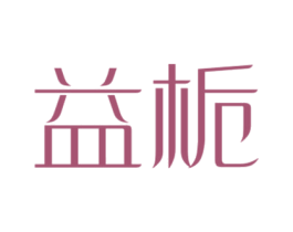 益栀 第32类啤酒饮料商标图样
