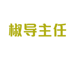椒导主任 第29类食品商标图样