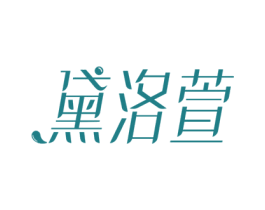 黛洛萱 第32类啤酒饮料商标图样