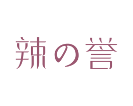 辣誉 第29类食品商标图样