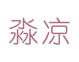 淼凉 第32类啤酒饮料商标图样