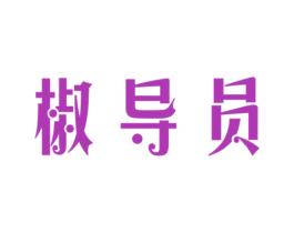 椒导员 第29类食品商标图样