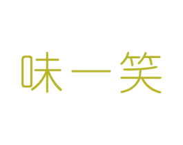 味一笑 第29类食品商标图样