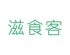 滋食客 第29类食品商标图样