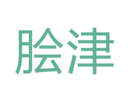 脍津 第29类食品商标图样