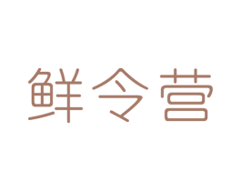鲜令营 第29类食品商标图样